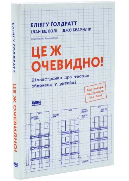 It's Obvious! A Business Novel About the Theory of Constraints in Retail by Eliyahu Goldratt, Ilan Eshkoli, Joe Brownlear