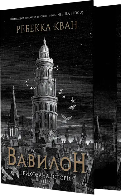 Babel. An Arcane History (with Illustrated Edges) by Rebecca Kuang