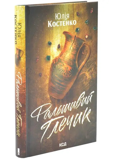 Fake Pitcher. Book 2 by Yulia Kostenko