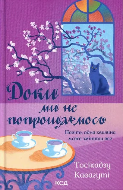 Before the Coffee Gets Cold: Tales from the Cafe by Toshikazu Kawaguchi