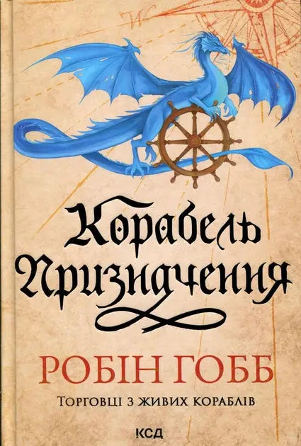 Ship of Destiny by Robin Hobb