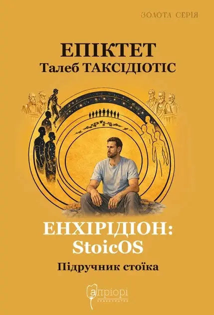 Enkhiridion: StoicOS. A Stoic's Textbook by Epictetus, Nassim Taleb