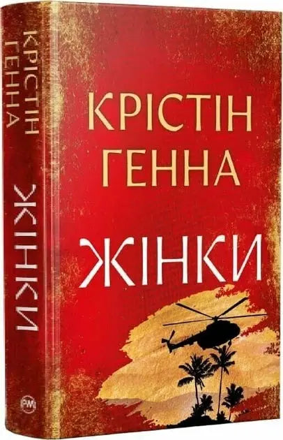 The Women by Kristin Hannah