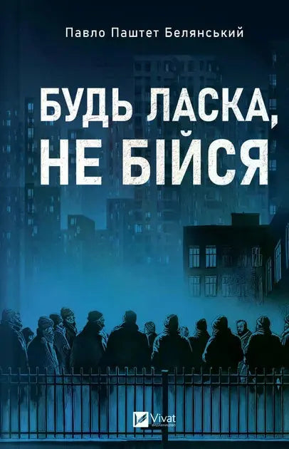 Будь ласка, не бійся by Павло Белянський, Володимир Нікітенко