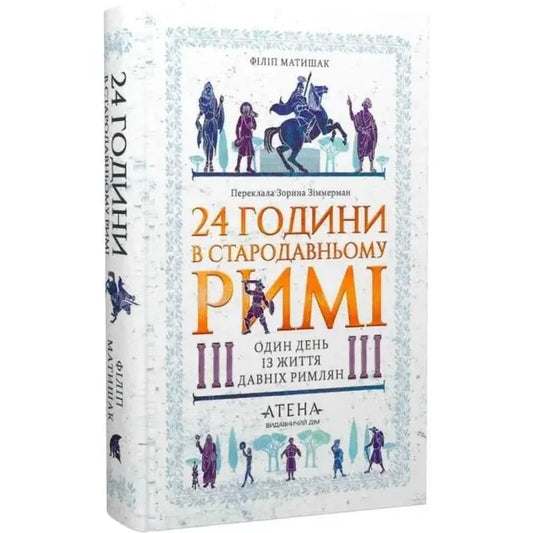 24 Hours in Ancient Rome by Philip Matyszak