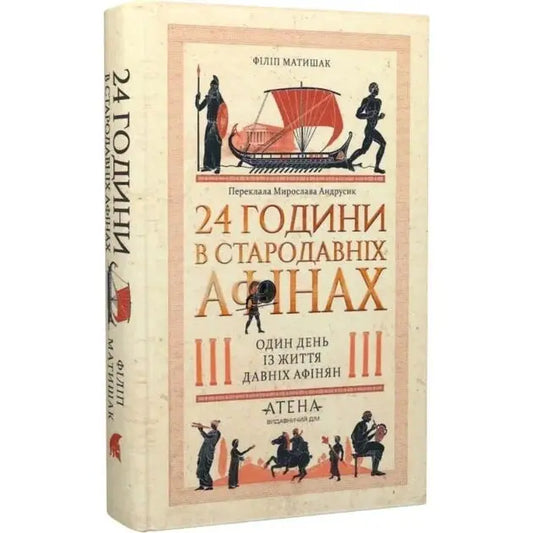 24 Hours in Ancient Athens by Philip Matishak