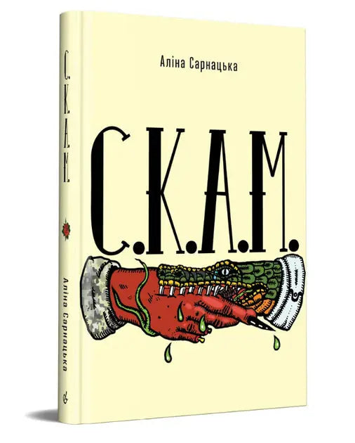 С. К. А. М. by Аліна Сарнацька