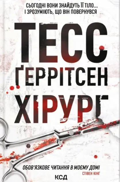 The Surgeon by Tess Gerritsen