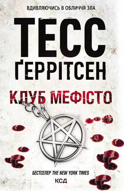 Klub "Mefisto". Book 6 by Tess Gerritsen