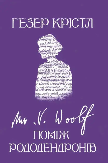 Virginia Woolf. Among the Rhododendrons by Heather Crislow
