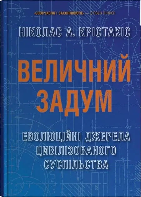 Blueprint: The Evolutionary Origins of a Good Society by Nicholas