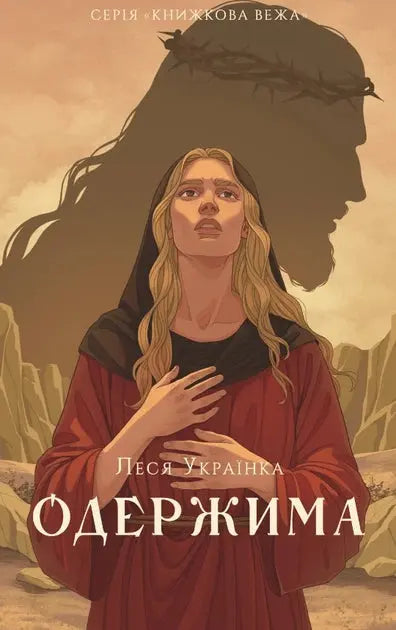 Oderzhyma by Lesya Ukrainka