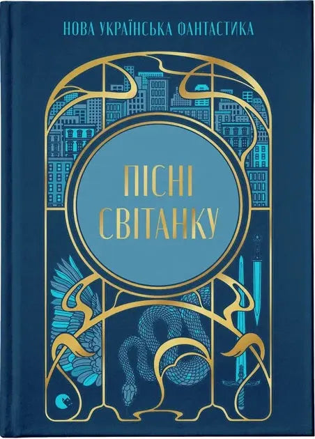 Songs of Dawn: New Ukrainian Science Fiction by Yulia Nahorniuk, Daria Piskozub, Pavlo Derevianenko