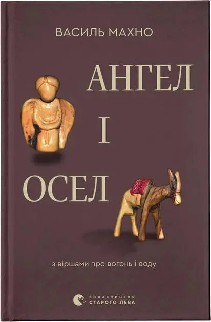 Angel and Donkey. With Poems about Fire and Water by Vasyl Makhno