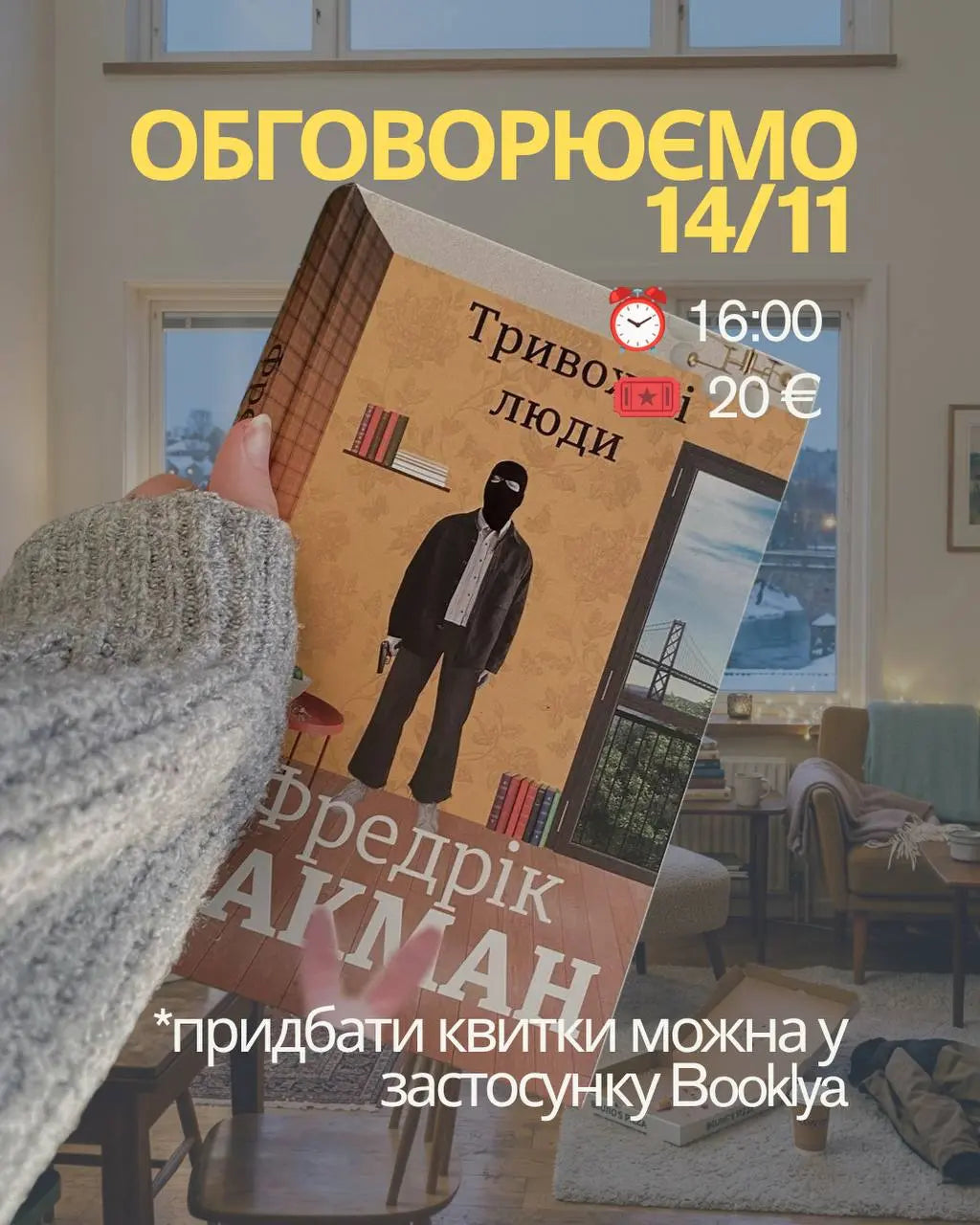 Книжковий клуб «Тривожні люди» Фредріка Бакмана