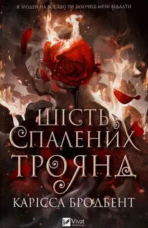 Six Burned Roses (Crown of Niaxia #1. 5) by Carissa Broadbent