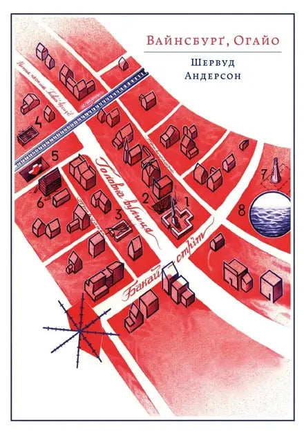 Winesburg, Ohio by Sherwood Anderson