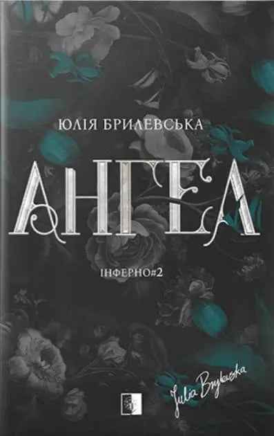 Angel. Inferno. Book 2 by Yulia Brylevska