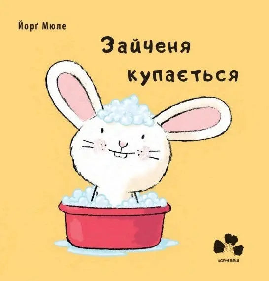Bathtime for Little Rabbit by Jörg Mühle