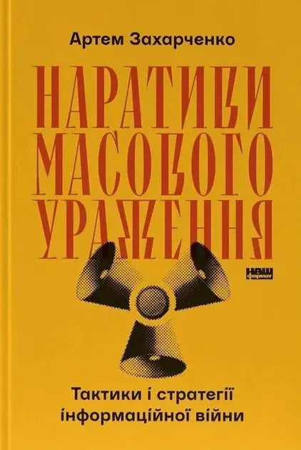 Narratives of Mass Destruction: Tactics and Strategies of Information Warfare by Artem Zakharchenko