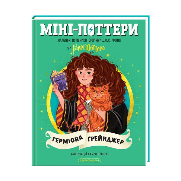 MiniPotters. Hermione Granger. Story Guides by J. K. Rowling by J