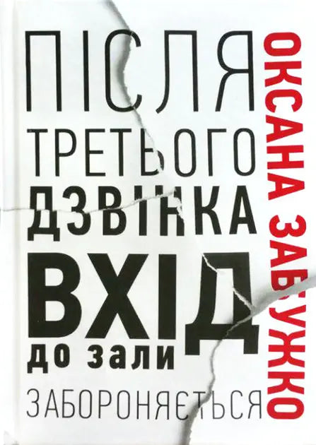 After the Third Ring, Entry to the Hall is Prohibited by Oksana Zabuzhko