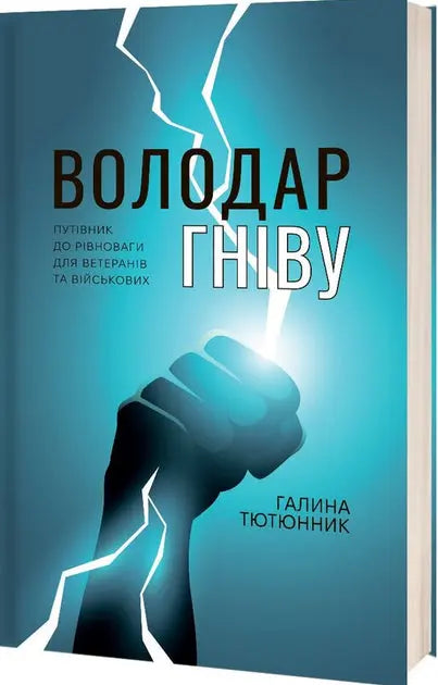 Volodar Hnivу by Halyna Tyutyunnyk