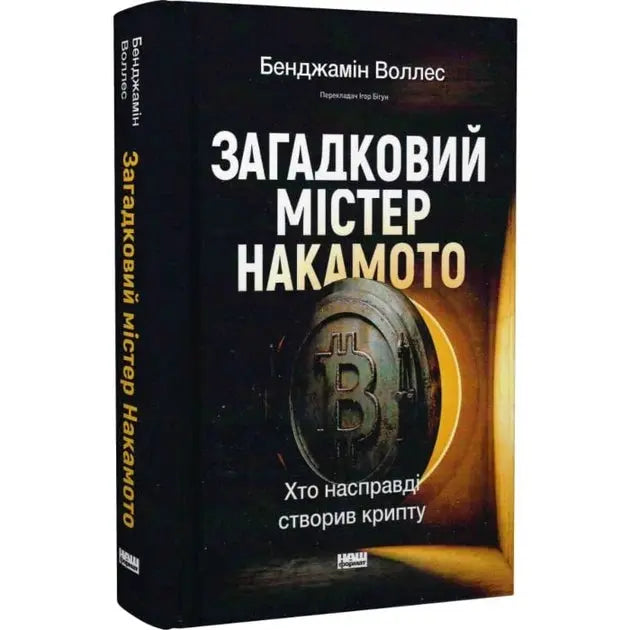 The Mysterious Mr. Nakamoto: Who Really Created Crypto by Benjamin Wallace