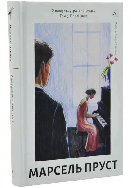 In Search of Lost Time. Volume 5. The Prisoner by Marcel Proust