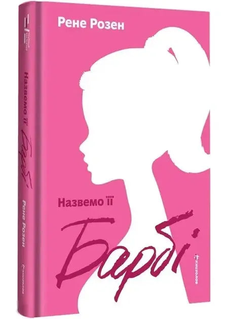 Let's Call Her Barbie by Rosen