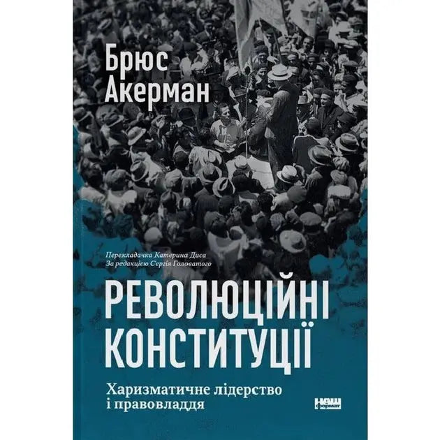 Revolutionary Constitutions: Charismatic Leadership and the Rule of Law by Bruce Ackerman