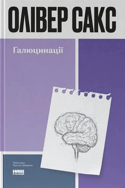 Hallucinations by Oliver Sacks
