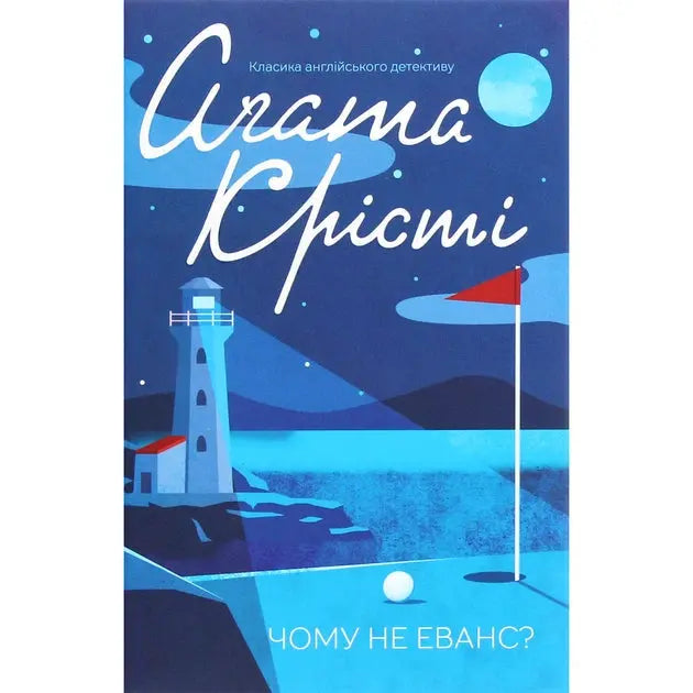Why Didn't They Ask Evans? by Agatha Christie