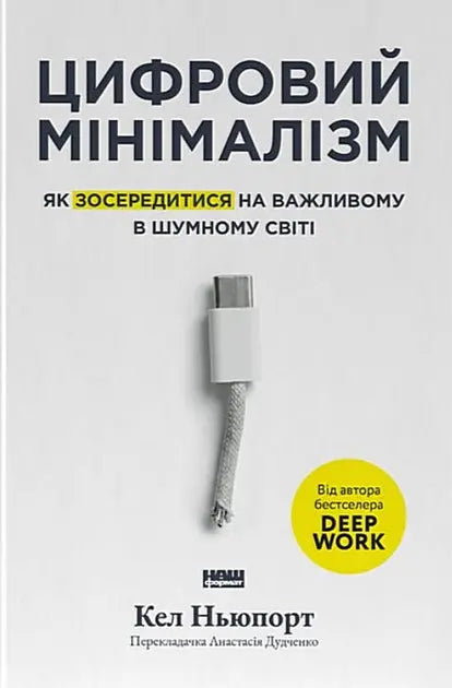 Digital Minimalism: Choosing a Focused Life in a Noisy World by Cal Newport
