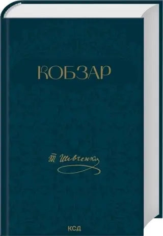Kobzar by Taras Shevchenko