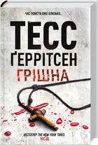 Grishna. Book 3 by Tess Gerritsen