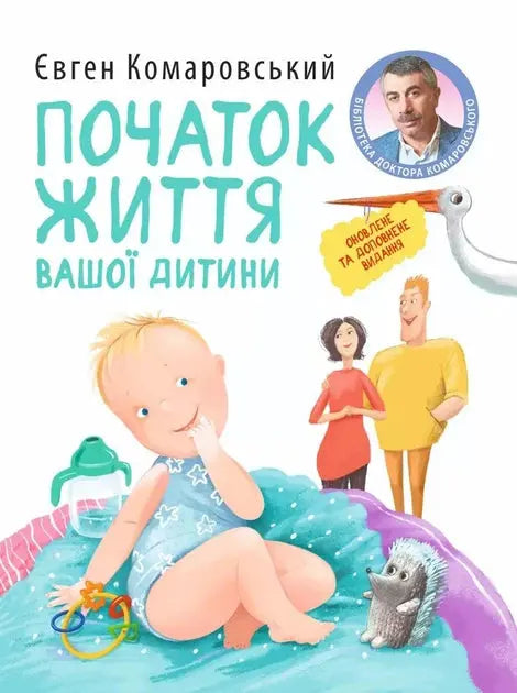 The Beginning of Your Child's Life by Yevhen Komarovskyi