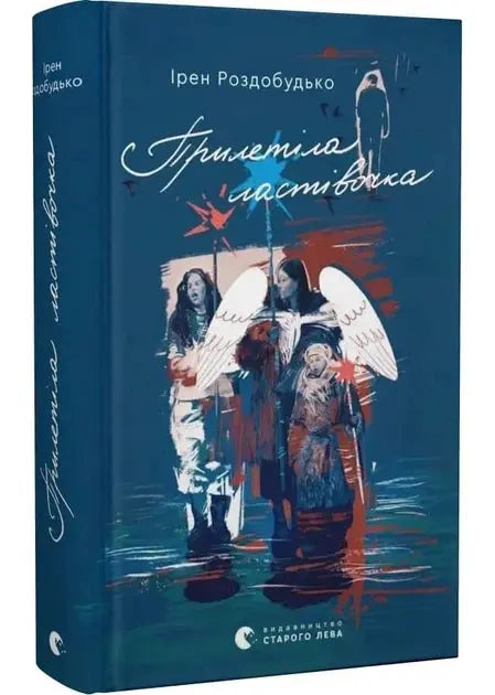 Прилетіла ластівочка by Ірен Роздобудько