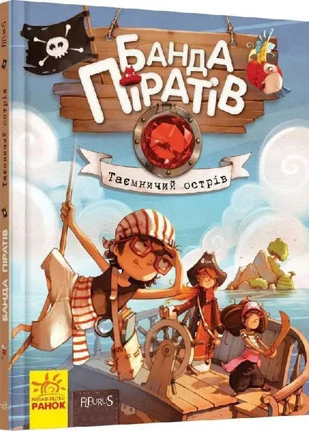 Banda Pirativ. Tayemnychyi Ostriv by Juliette