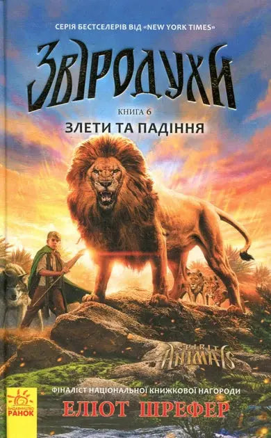 Zvirodukhi: Zleti ta padinnja (u) kn. 6 by Eliot Schrefer
