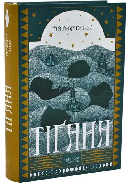 Tigana by Guy Gavriel Kay