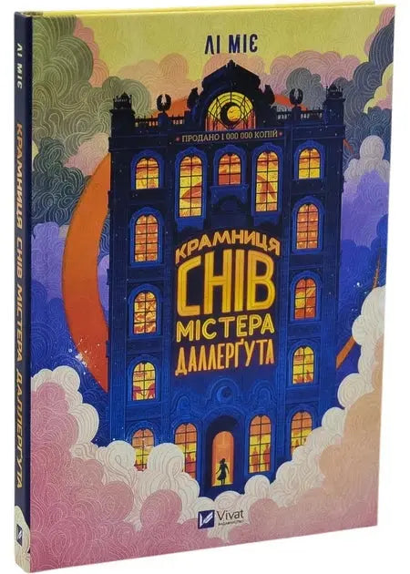 "Kramnitsja sniv" mistera Dallerguta by Lee Miye