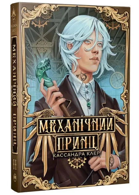 Clockwork Prince by Cassandra Clare