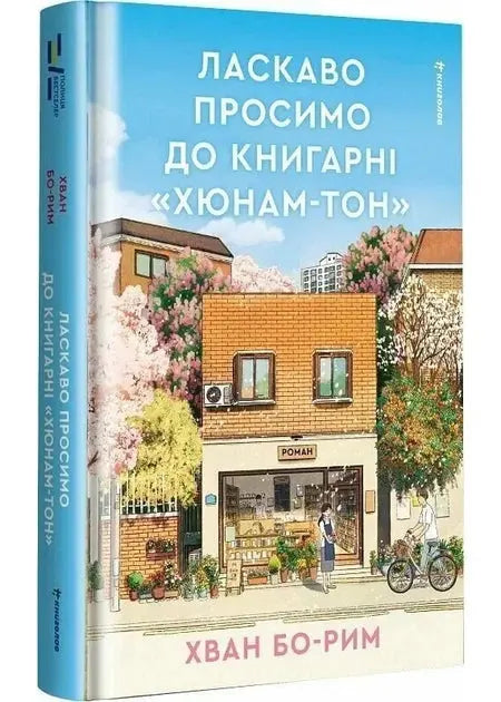 Welcome to the Hyunam-dong Bookshop by Hwan