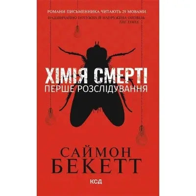 Chemistry of Death. The First Investigation by Simon Beckett