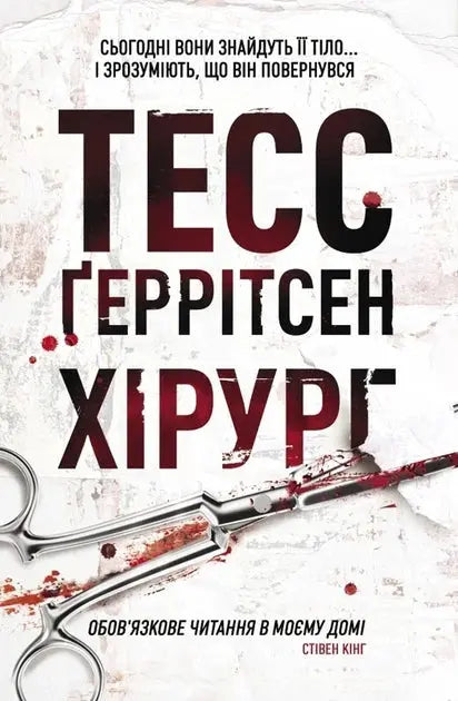 The Surgeon by Tess Gerritsen