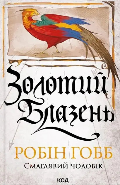 Golden Fool by Robin Hobb