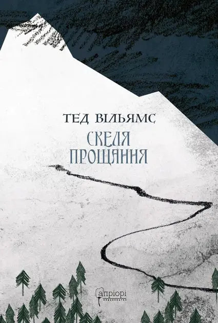 Memory, Sorrow and Thorn. Book 2. The Stone of Farewell by Tad Williams