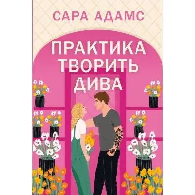 Practice Makes Perfect. Once Upon a Time in Rome Tetralogy. Book 2 by Sara Adams