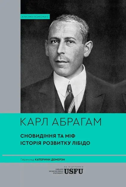 Dreams and Myths. Studies in the Psychology of Peoples. The History of Libido Development Based on Psychoanalysis of Mental Disorders by Karl Abraham